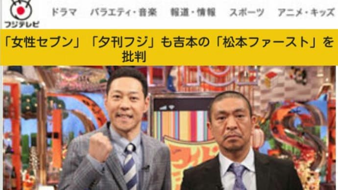 安倍政権のポチ【松本人志】の権力志向!吉本興業のお家騒動で浮彫りに!日本破壊の犬だ【文春】も松本の吉本支配を批判【松本】が一番裏で牛耳ってるワル!おぎやはぎ・小木も批判!上層部責任逃れの中!