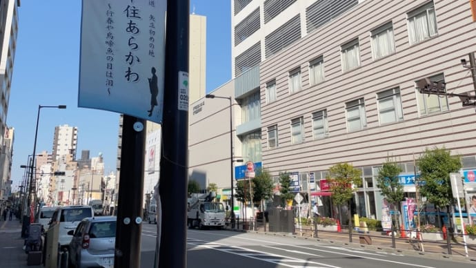 宿場町を歩く〜千住宿②