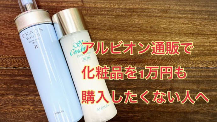 アルビオン通販で1万円も購入する商品がない時