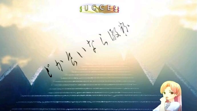 失敗のようで成功へのチケットを得た女性