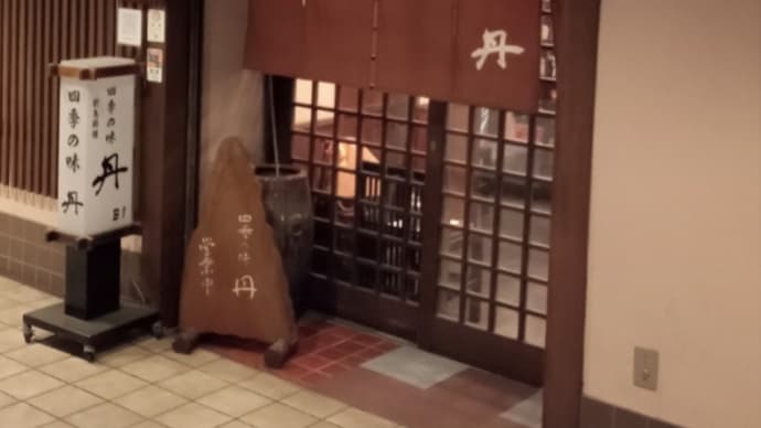 四季の味 丹 大森