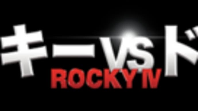 ロッキーVSドラゴ 満を期して観に行ってきましたᕦ(ò_óˇ)ᕤ