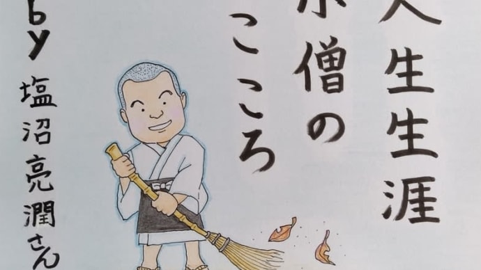 超人塩沼亮潤氏