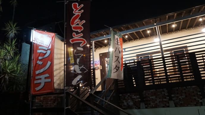 Fa'Bene【ファベーネ】の「純豚骨醤油ラーメン」はまさかまさかの…