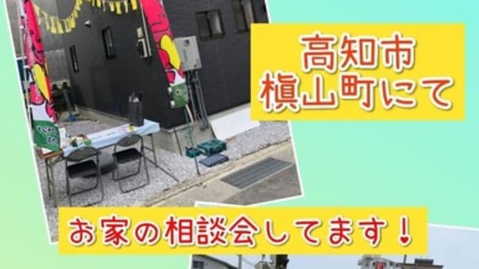 今週末は槙山町でお家づくり相談会！！