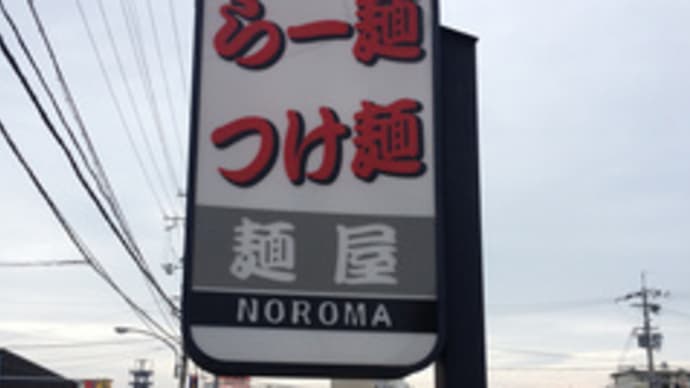 麺屋　noroma