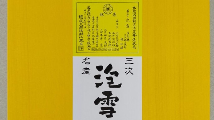 広島の銘菓　三次の老舗　東地屋　淡雪　軽くてフワフワ美味！