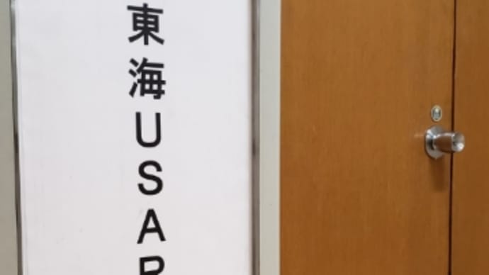 TOKAI USAR 勉強会 in 豊橋