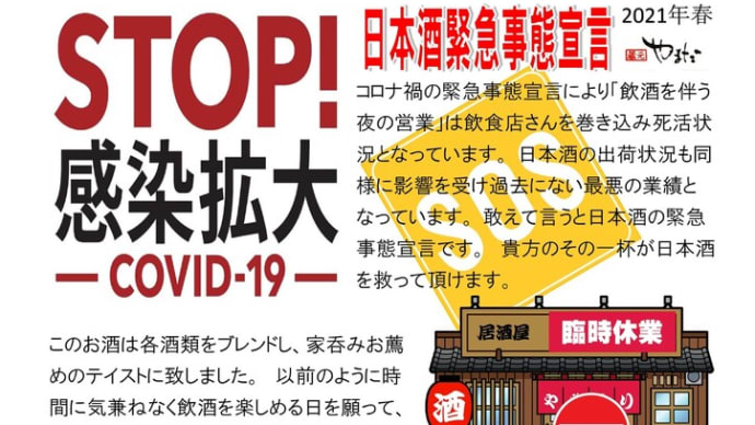 日本酒緊急事態宣言