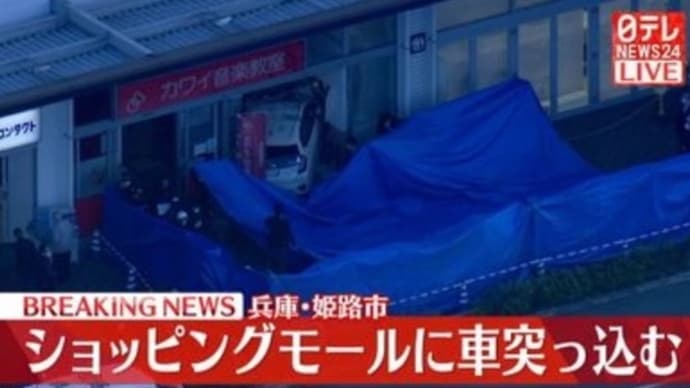兵庫でクソババアが乗用車でショッピングモールの音楽教室に突っ込む