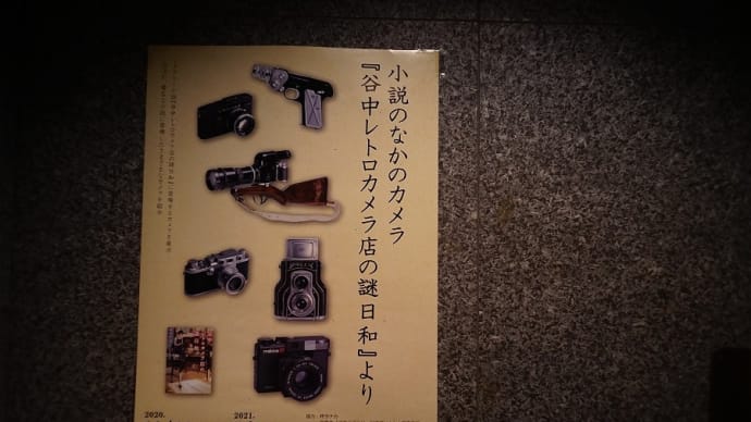柊サナカさん 日本カメラ博物館のサイン会 谷中レトロカメラ店の謎日和