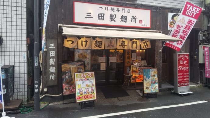 濃厚スープと太麺のつけ麺チェーン