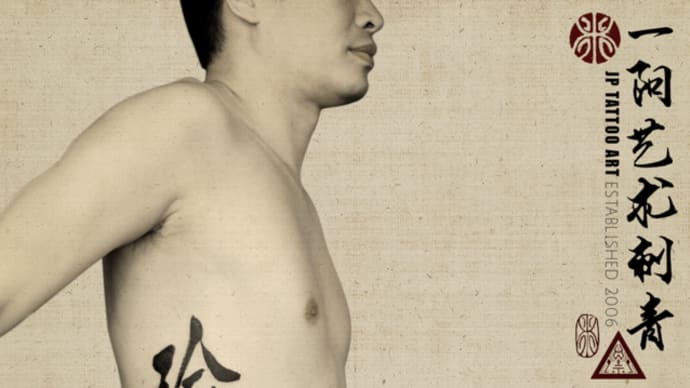 瑜子僖 - 書道刺青 Chinese Calligraphy Tattoo