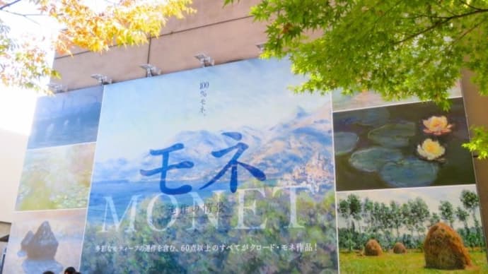 「モネ 連作の情景」展へ