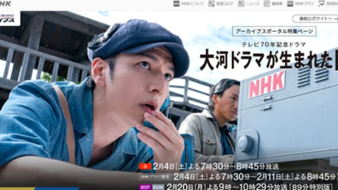 NHKドラマ「大河ドラマが生まれた日」。