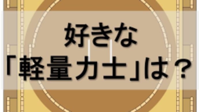 大相撲一月場所 12日目 序二段 取組結果