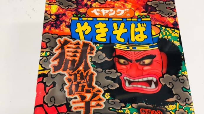 地獄の辛さ🔥