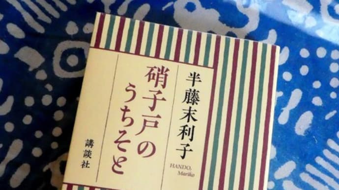 半藤末利子さんの随筆「硝子戸のうちそと」・・・読んでます