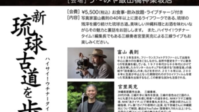 【イベント】写真家富山義則と琉球古道を語ろう!