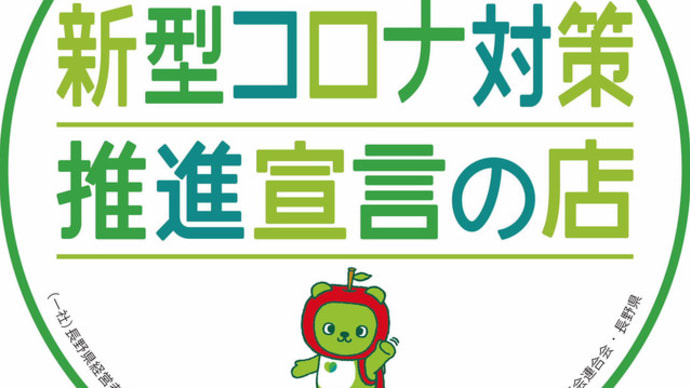 安曇野の宿から・移動制限解除