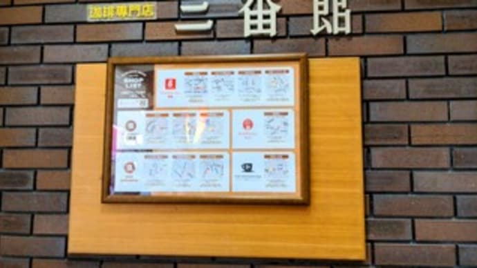 ☕【珈琲専門店 三番館 岸和田カンカンベイサイドモール店】“モーニングセット”『ハムトースト ホット珈琲』岸和田市