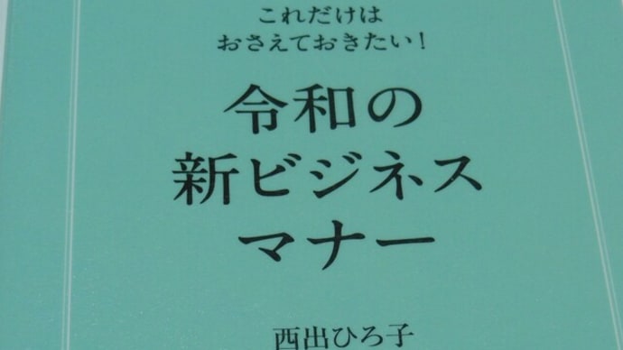 これだけはおさえておきたい！令和の新ビジネスマナー