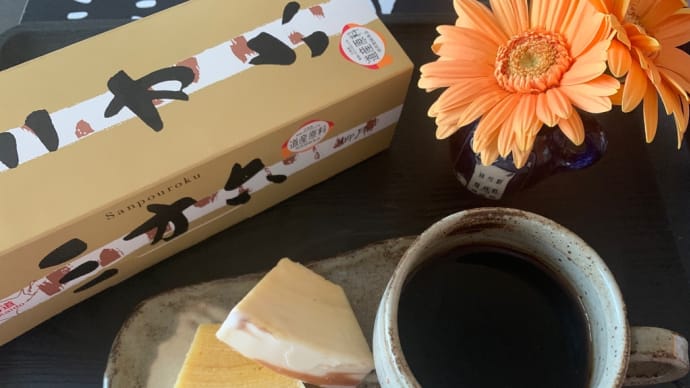 【帯広】朝ドラ「なつぞら」で大人気あんバタサンの柳月の「三方六」でおうち時間