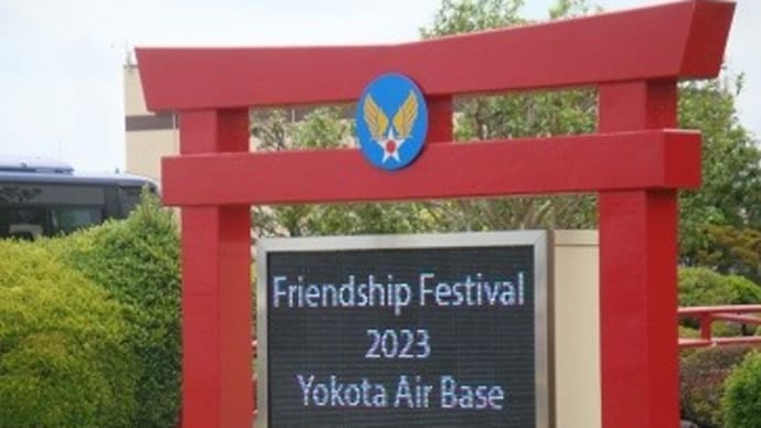 横田基地日米友好フレンドフェスティバル♪①、(2023春)。