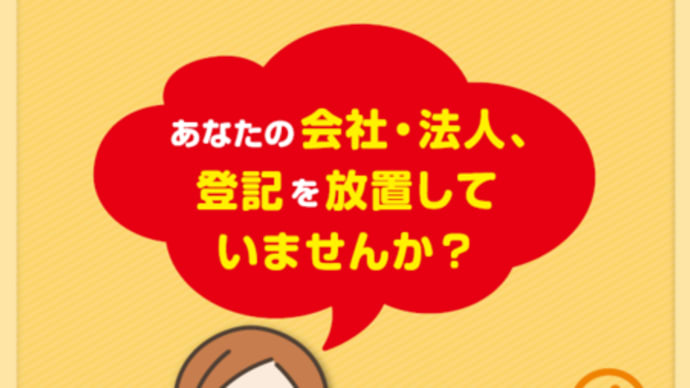 令和2年度の休眠会社等の整理作業(みなし解散)について