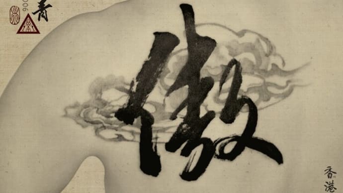 Proud - Chinese Calligraphy Tattoo