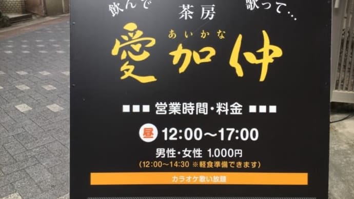 カラオケ喫茶店に行きました