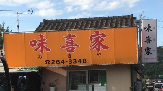 味喜屋(みきや)さん