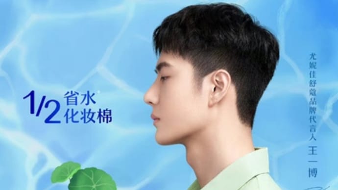 2022/05/30 王一博今日3年目尤妮佳舒蔻品牌代言人