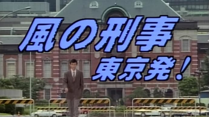 『風の刑事・東京発！』1995～1996