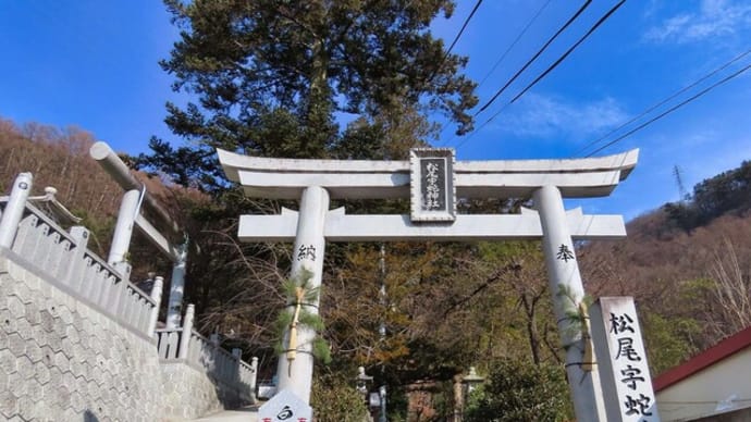 信州上田 松尾宇蛇神社
