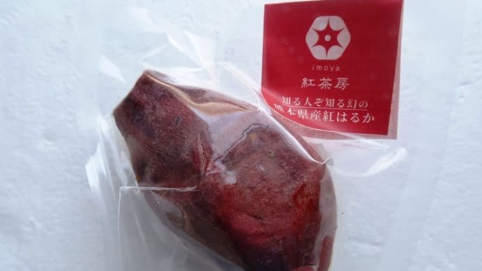 さつま芋も高級品になりました