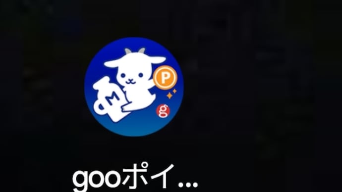 苦労の末10/31終了gooポイント交換できた!