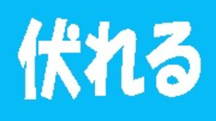 「難読漢字 こんな読み方ある?-131-」について考える