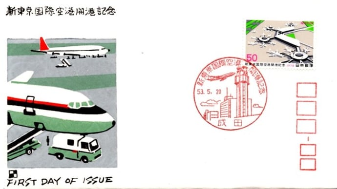 新東京国際空港開港記念(成田局・S53.5.20)