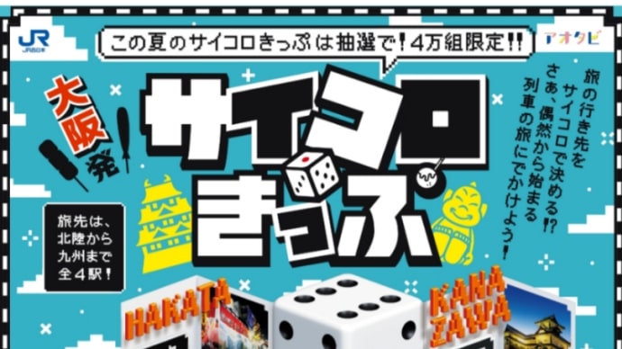 なんだと?また「サイコロきっぷ」をやるのか?