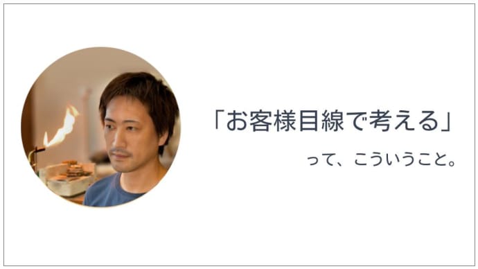 「お客様目線で考える」って、こういうこと。