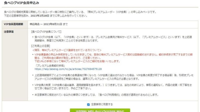 この度、「食べログVIP会員」に招待させていただきます。