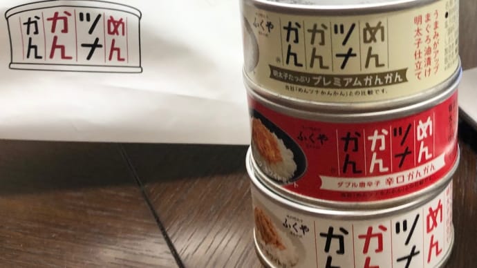 めんツナかんかん