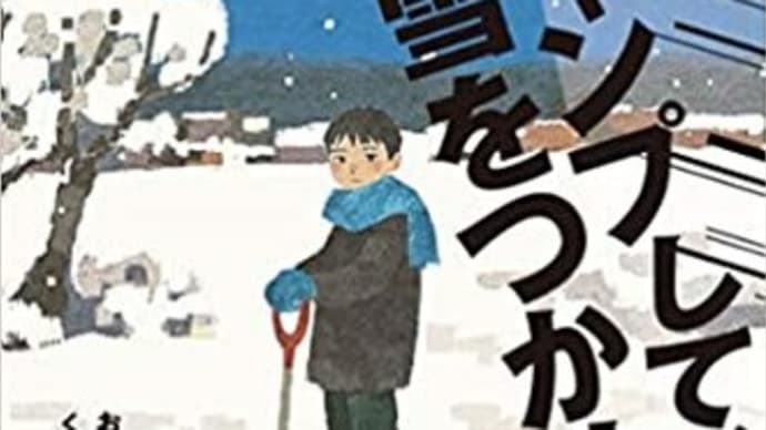 『ジャンプして、雪をつかめ!』おおぎやなぎちか(新日本出版社)