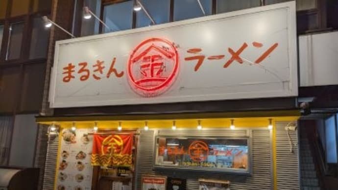 まるきん 中延店