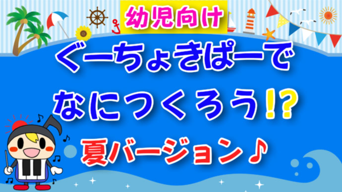 幼児が楽しい!手遊び歌「グーチョキパーでなにつくろう?夏バージョン♪」