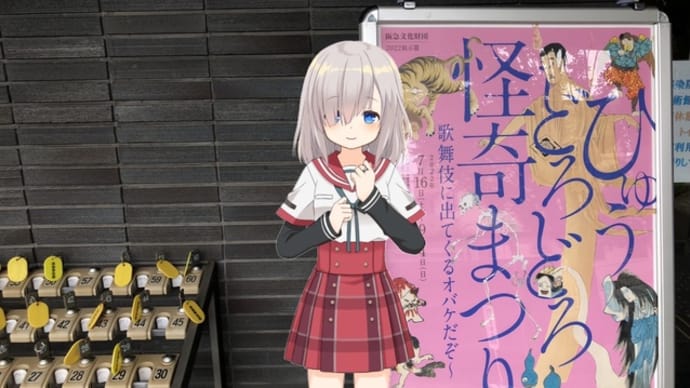 逸翁美術館 ひゅうどろどろ 怪奇まつり