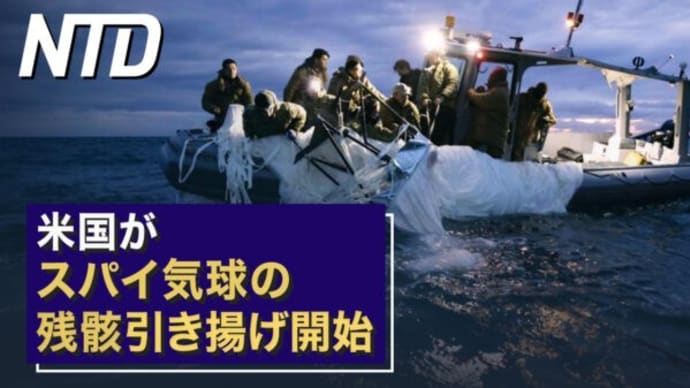 上海の学校 生徒に「自殺しない」誓約書/米国がスパイ気球の残骸引き揚げ開始 など|NTD ワールドウォッチ(2023年2月8日)