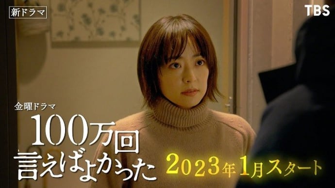 テレビ Vol.520 『ドラマ 「100万回言えばよかった」』