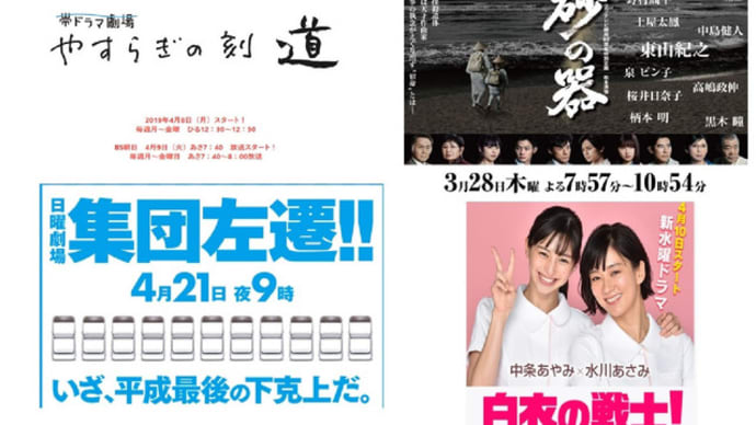 2019年春のドラマ一覧